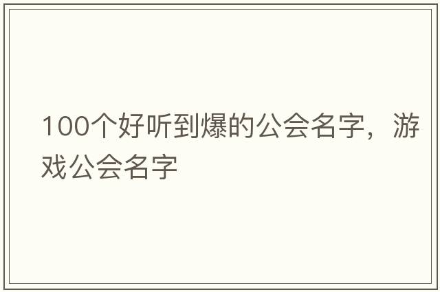 100個好聽到爆的公會名字，游戲公會名字