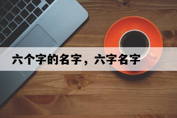 六個字的名字，六字名字