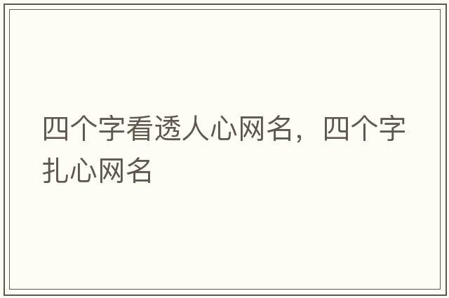 四個字看透人心網(wǎng)名，四個字扎心網(wǎng)名