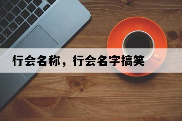 行會(huì)名稱(chēng)，行會(huì)名字搞笑