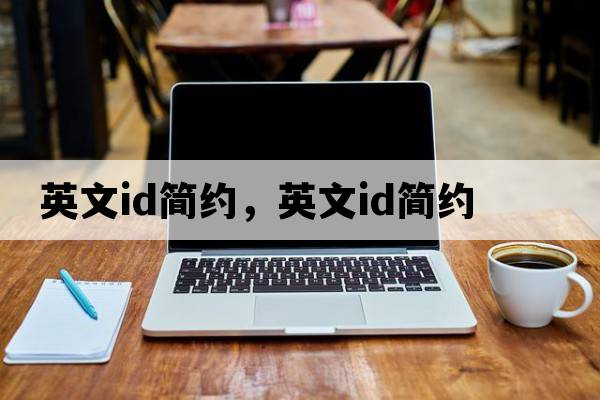 英文id簡(jiǎn)約，英文ID簡(jiǎn)約