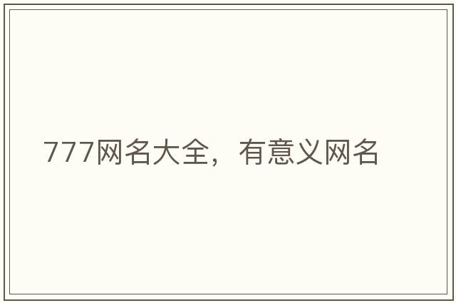 777網(wǎng)名大全，有意義網(wǎng)名