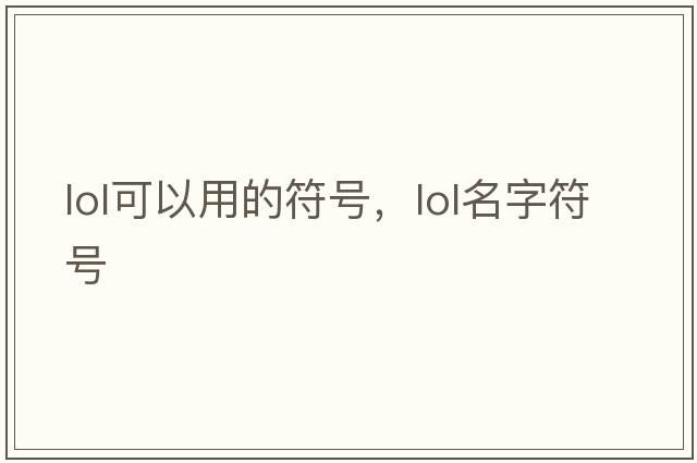 lol可以用的符號，lol名字符號