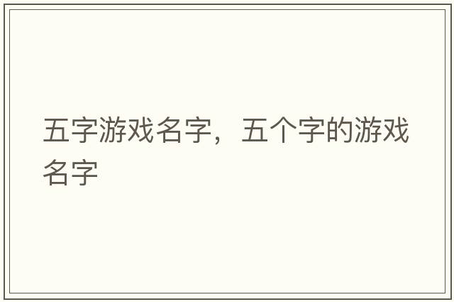 五字游戲名字，五個(gè)字的游戲名字