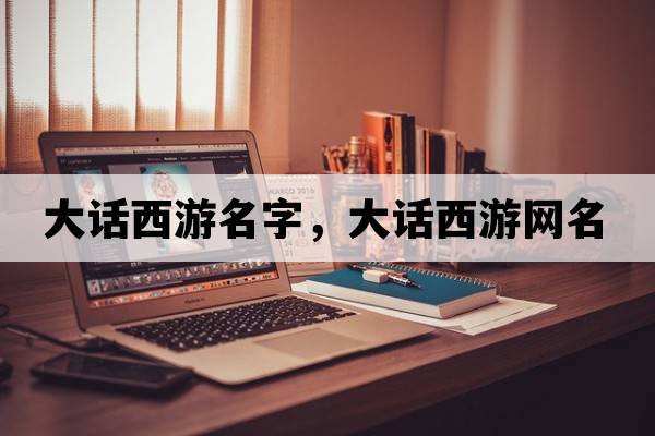 大話西游名字，大話西游網名