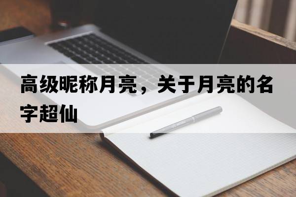 高級(jí)昵稱(chēng)月亮，關(guān)于月亮的名字超仙