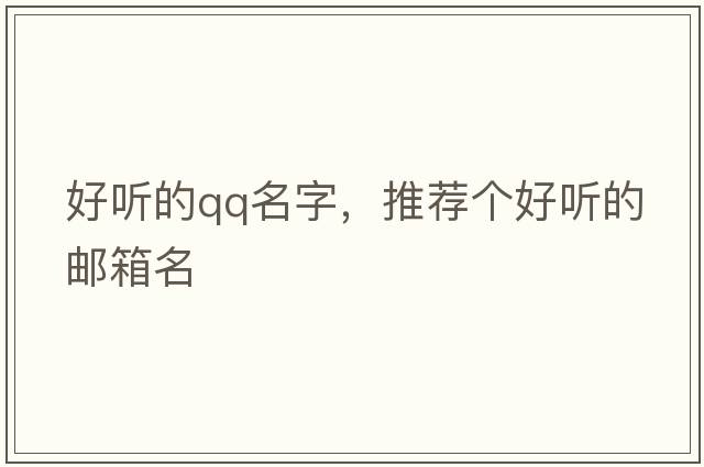 好聽的qq名字，推薦個好聽的郵箱名