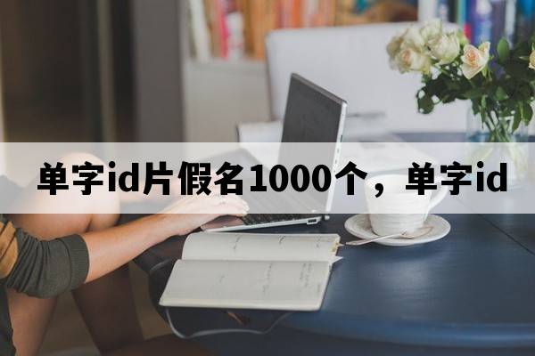 單字id片假名1000個，單字id