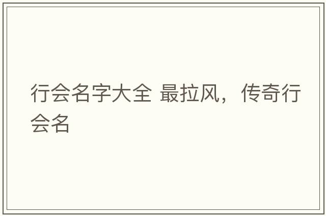 行會名字大全 最拉風(fēng)，傳奇行會名