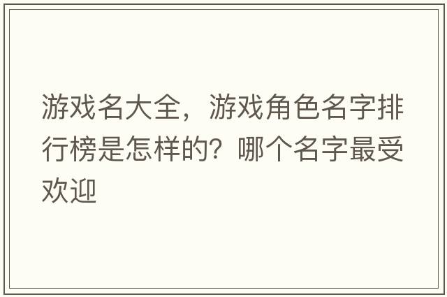 游戲名大全，游戲角色名字排行榜是怎樣的？哪個名字最受歡迎