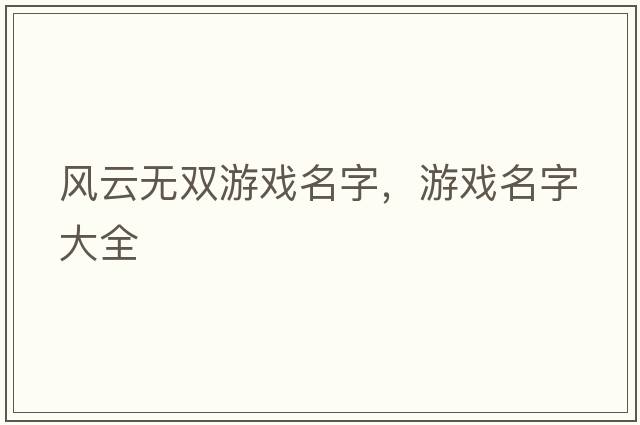 風云無雙游戲名字，游戲名字大全