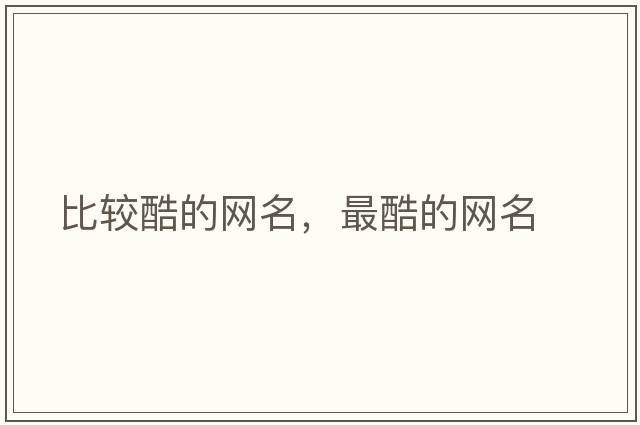 比較酷的網名，最酷的網名