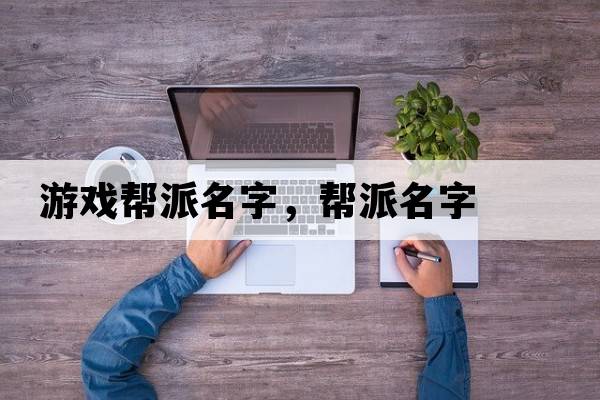 游戲幫派名字，幫派名字