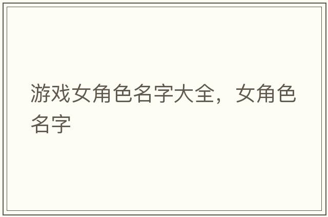 游戲女角色名字大全，女角色名字