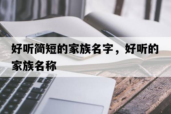 好聽簡短的家族名字，好聽的家族名稱