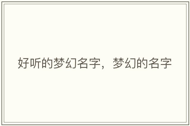 好聽的夢幻名字，夢幻的名字