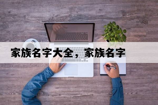 家族名字大全，家族名字