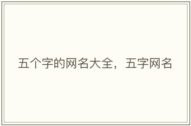 五個字的網名大全，五字網名