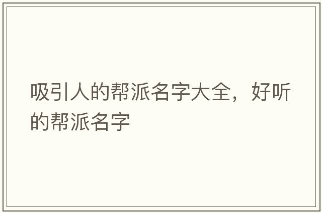吸引人的幫派名字大全，好聽的幫派名字