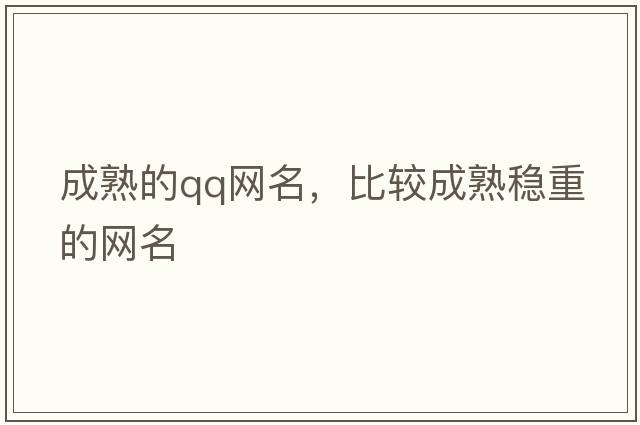 成熟的qq網(wǎng)名，比較成熟穩(wěn)重的網(wǎng)名