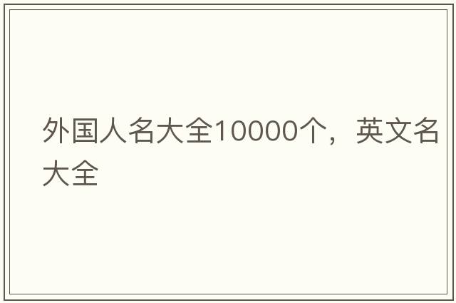 外國人名大全10000個，英文名大全