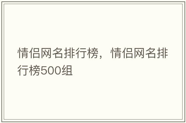 情侶網(wǎng)名排行榜，情侶網(wǎng)名排行榜500組