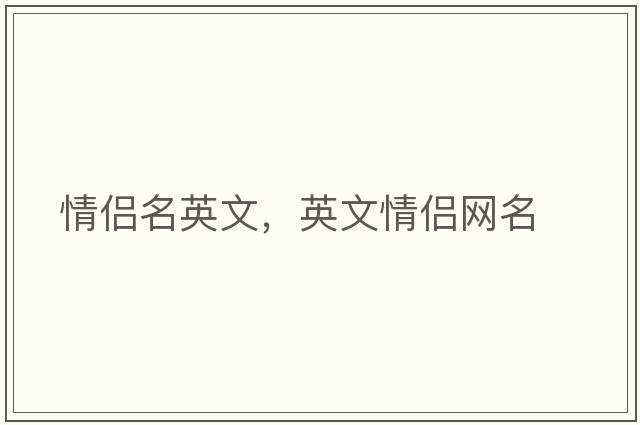 情侶名英文，英文情侶網(wǎng)名