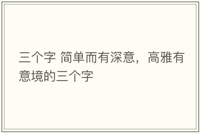 三個字 簡單而有深意，高雅有意境的三個字