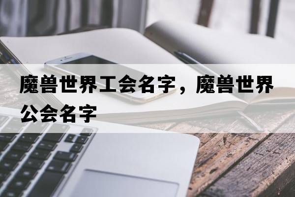 魔獸世界工會名字，魔獸世界公會名字