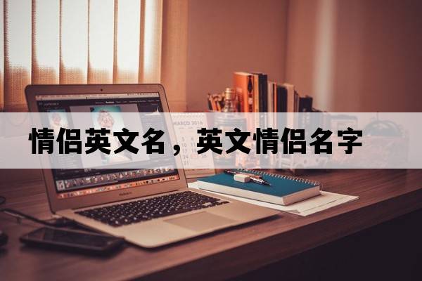 情侶英文名，英文情侶名字
