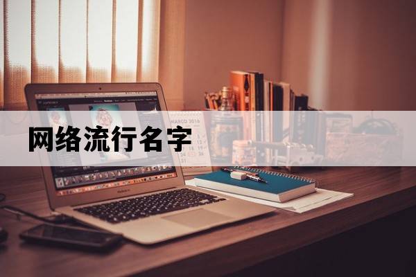 網(wǎng)絡(luò)流行名字