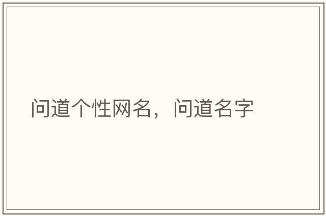 問道個性網(wǎng)名，問道名字