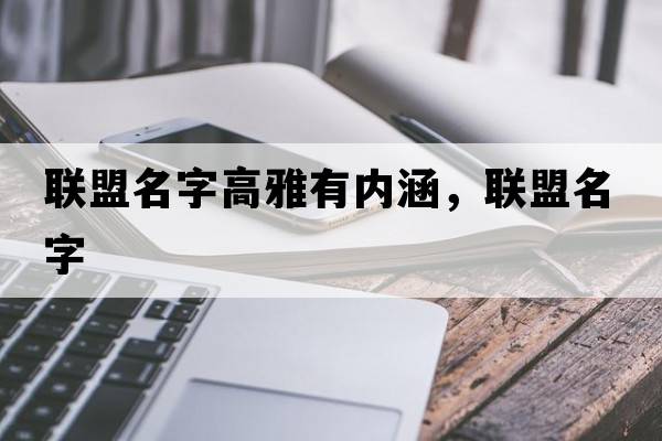 聯(lián)盟名字高雅有內(nèi)涵，聯(lián)盟名字
