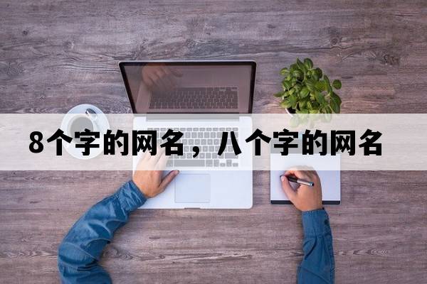 8個字的網(wǎng)名，八個字的網(wǎng)名