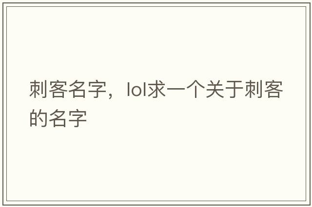 刺客名字，lol求一個關于刺客的名字
