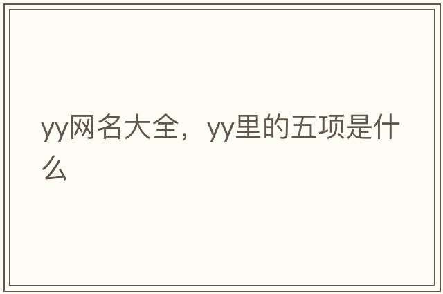 yy網(wǎng)名大全，YY里的五項(xiàng)是什么