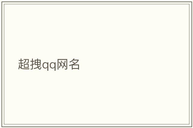 超拽qq網名