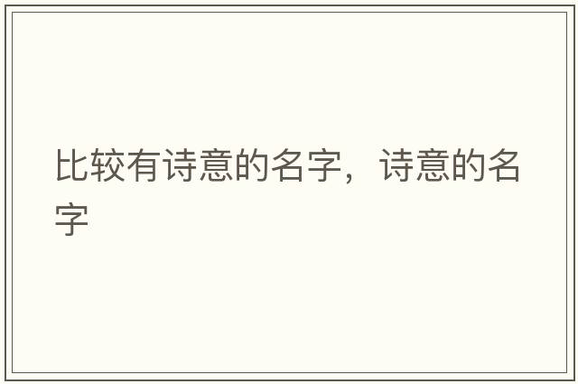 比較有詩意的名字，詩意的名字