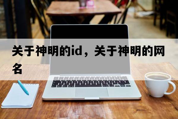 關(guān)于神明的id，關(guān)于神明的網(wǎng)名