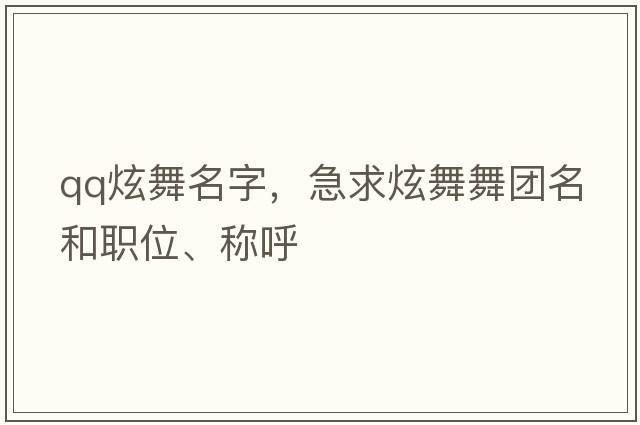 qq炫舞名字，急求炫舞舞團(tuán)名和職位、稱呼