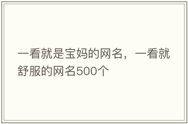 一看就是寶媽的網(wǎng)名，一看就舒服的網(wǎng)名500個(gè)