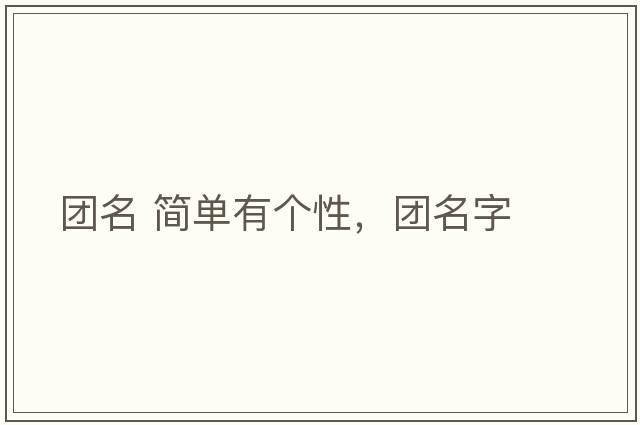 團(tuán)名 簡單有個性，團(tuán)名字