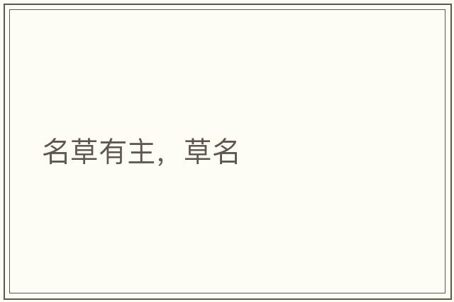 名草有主，草名