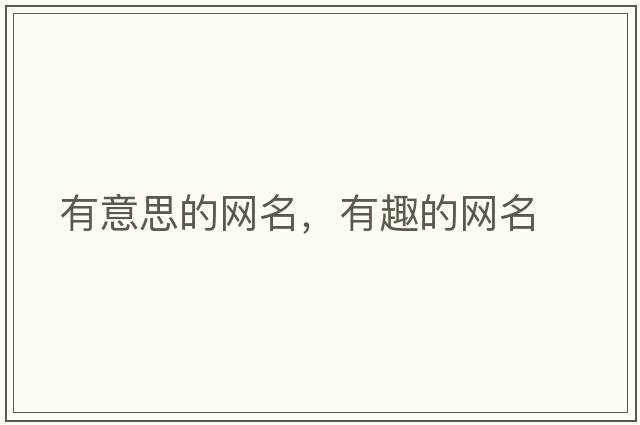 有意思的網(wǎng)名，有趣的網(wǎng)名
