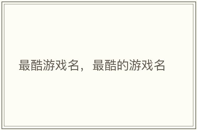 最酷游戲名，最酷的游戲名