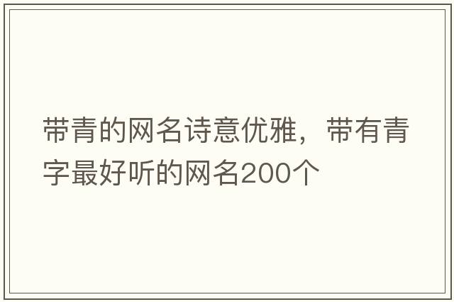 帶青的網(wǎng)名詩意優(yōu)雅，帶有青字最好聽的網(wǎng)名200個