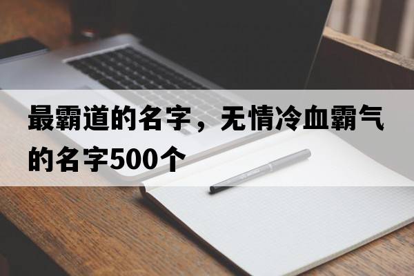 最霸道的名字，無(wú)情冷血霸氣的名字500個(gè)
