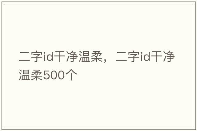二字id干凈溫柔，二字id干凈溫柔500個