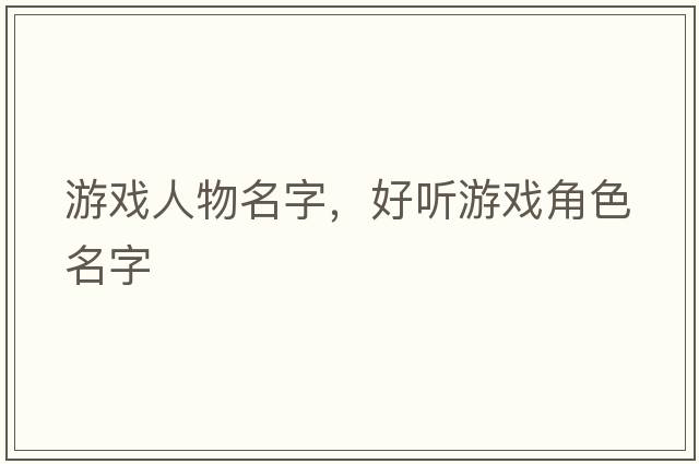游戲人物名字，好聽游戲角色名字