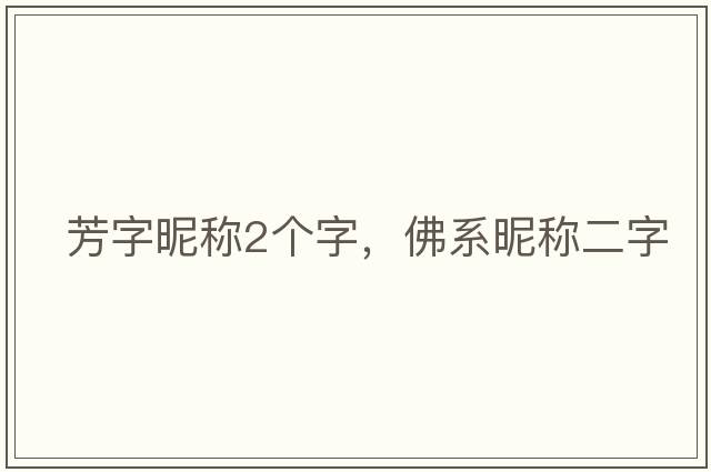 芳字昵稱2個字，佛系昵稱二字